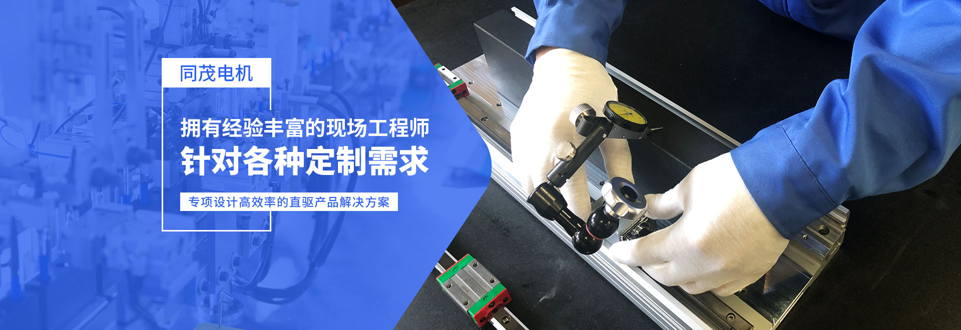 同茂电机针对各种定制需求、专项设计高效率的直驱产品解决方案